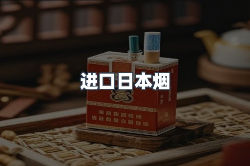 进口香烟